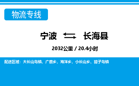 寧波到長海縣物流專線-寧波至長?？h貨運(yùn)公司