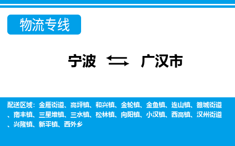 寧波到廣漢市物流專(zhuān)線(xiàn)-寧波至廣漢市貨運(yùn)公司