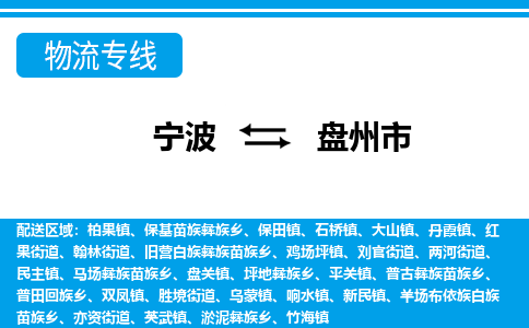 寧波到盤(pán)州市物流專(zhuān)線-寧波至盤(pán)州市貨運(yùn)公司