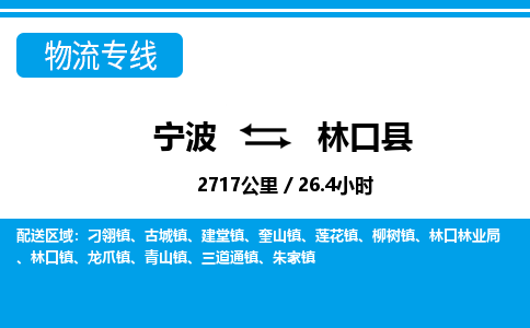 寧波到林口縣物流專(zhuān)線(xiàn)-寧波至林口縣貨運(yùn)公司