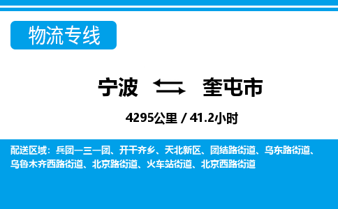 寧波到奎屯市物流專(zhuān)線(xiàn)-寧波至奎屯市貨運(yùn)公司