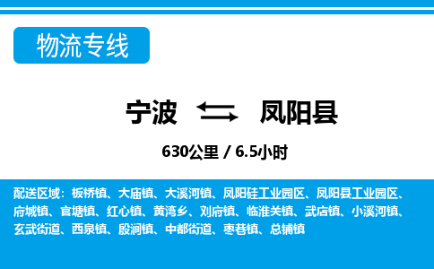 寧波到鳳陽(yáng)縣物流專(zhuān)線-寧波至鳳陽(yáng)縣貨運(yùn)公司