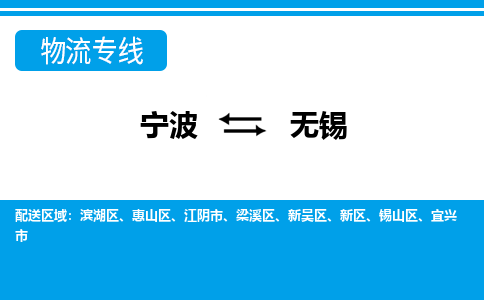 寧波到無(wú)錫物流專線-寧波至無(wú)錫貨運(yùn)公司
