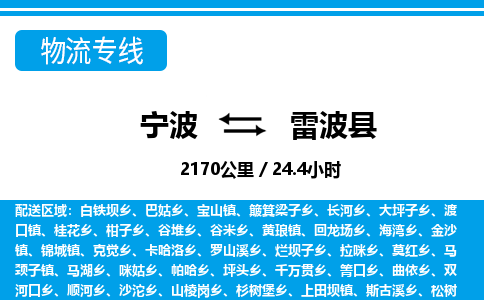 寧波到雷波縣物流專(zhuān)線(xiàn)-寧波至雷波縣貨運(yùn)公司