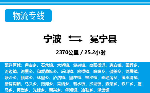 寧波到冕寧縣物流專(zhuān)線-寧波至冕寧縣貨運(yùn)公司