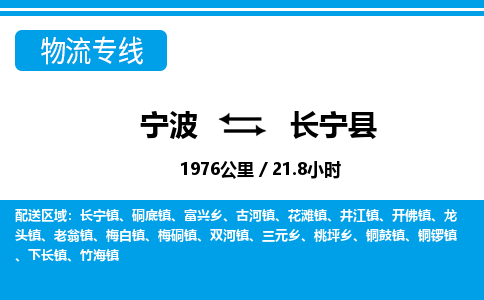 寧波到長寧縣物流專線-寧波至長寧縣貨運(yùn)公司