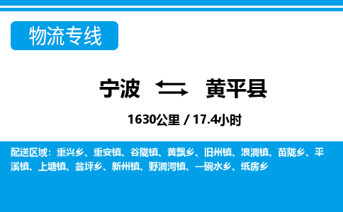 寧波到黃平縣物流專(zhuān)線(xiàn)-寧波至黃平縣貨運(yùn)公司
