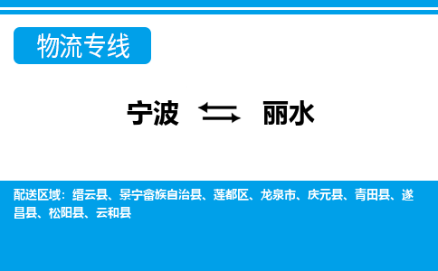 寧波到麗水物流專(zhuān)線-寧波至麗水貨運(yùn)公司
