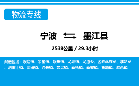 寧波到墨江縣物流專(zhuān)線-寧波至墨江縣貨運(yùn)公司
