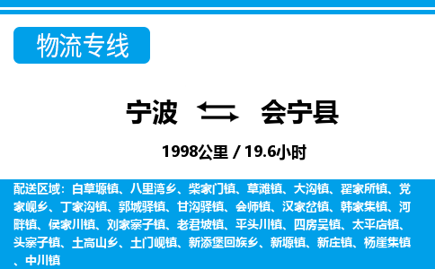 寧波到會(huì)寧縣物流專(zhuān)線-寧波至?xí)幙h貨運(yùn)公司