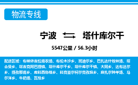 寧波到塔什庫(kù)爾干物流專(zhuān)線(xiàn)-寧波至塔什庫(kù)爾干貨運(yùn)公司