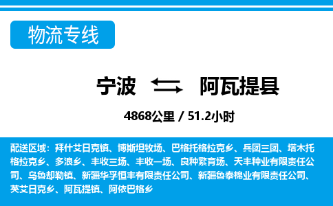 寧波到阿瓦提縣物流專(zhuān)線-寧波至阿瓦提縣貨運(yùn)公司