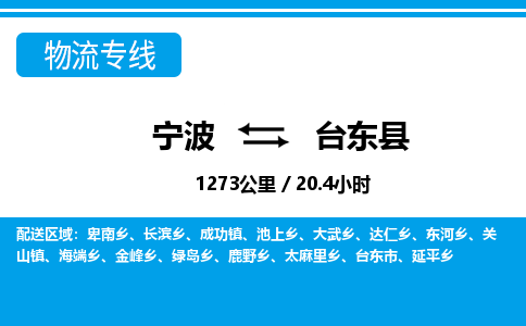 寧波到臺(tái)東縣物流專(zhuān)線(xiàn)-寧波至臺(tái)東縣貨運(yùn)公司