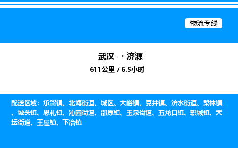 武漢到濟(jì)源物流專線-武漢至濟(jì)源貨運公司