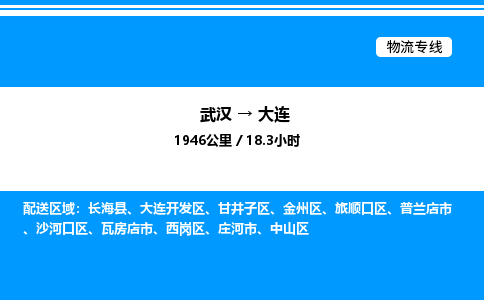 武漢到大連物流專(zhuān)線(xiàn)-武漢至大連貨運(yùn)公司