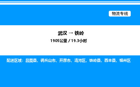 武漢到鐵嶺物流專(zhuān)線(xiàn)-武漢至鐵嶺貨運(yùn)公司