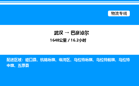 武漢到巴彥淖爾物流專(zhuān)線(xiàn)-武漢至巴彥淖爾貨運(yùn)公司