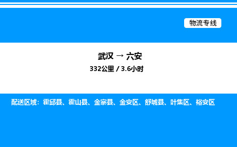 武漢到六安物流專(zhuān)線(xiàn)-武漢至六安貨運(yùn)公司