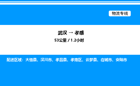 武漢到孝感物流專(zhuān)線-武漢至孝感貨運(yùn)公司