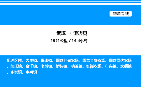 武漢到澄邁縣物流專(zhuān)線-武漢至澄邁縣貨運(yùn)公司