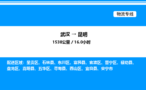 武漢到昆明物流專(zhuān)線(xiàn)-武漢至昆明貨運(yùn)公司