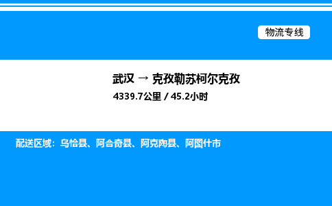 武漢到克孜勒蘇柯?tīng)柨俗挝锪鲗?zhuān)線-武漢至克孜勒蘇柯?tīng)柨俗呜涍\(yùn)公司