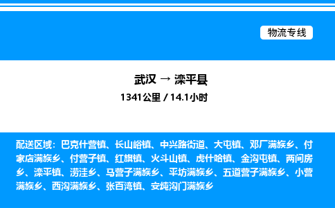 武漢到灤平縣物流專(zhuān)線-武漢至灤平縣貨運(yùn)公司