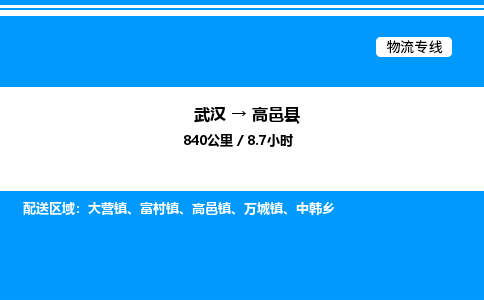 武漢到高邑縣物流專(zhuān)線(xiàn)-武漢至高邑縣貨運(yùn)公司