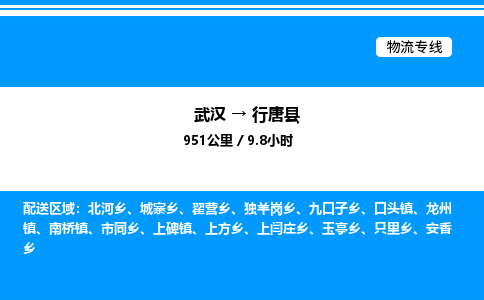 武漢到行唐縣物流專(zhuān)線-武漢至行唐縣貨運(yùn)公司