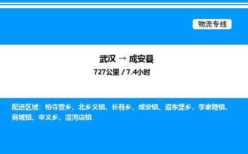武漢到成安縣物流專(zhuān)線-武漢至成安縣貨運(yùn)公司