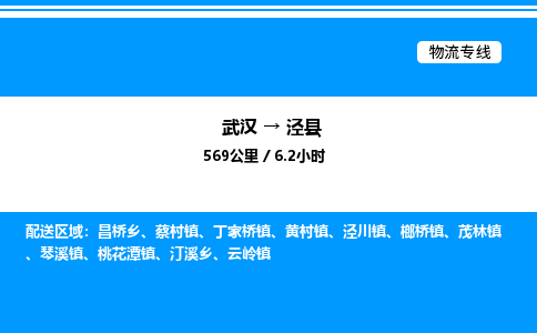武漢到?jīng)芸h物流專線-武漢至涇縣貨運(yùn)公司