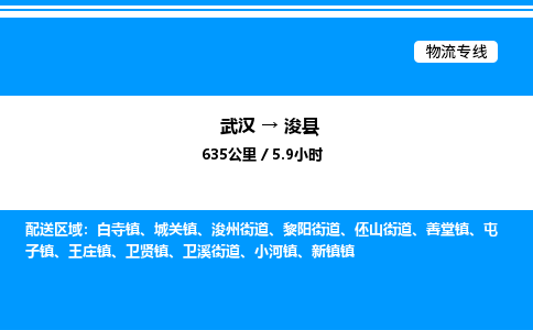 武漢到?？h物流專線-武漢至浚縣貨運公司