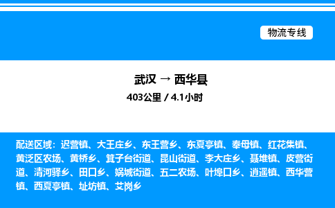 武漢到西華縣物流專(zhuān)線-武漢至西華縣貨運(yùn)公司