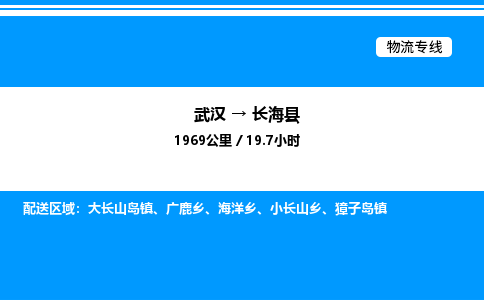 武漢到長(zhǎng)?？h物流專(zhuān)線-武漢至長(zhǎng)海縣貨運(yùn)公司