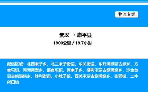 武漢到康平縣物流專(zhuān)線(xiàn)-武漢至康平縣貨運(yùn)公司