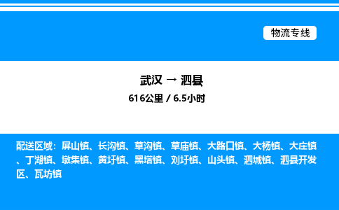武漢到泗縣物流專(zhuān)線-武漢至泗縣貨運(yùn)公司