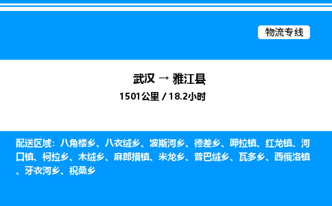 武漢到雅江縣物流專(zhuān)線-武漢至雅江縣貨運(yùn)公司