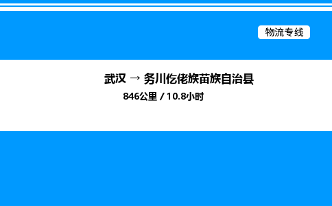 武漢到務(wù)川縣物流專(zhuān)線-武漢至務(wù)川縣貨運(yùn)公司