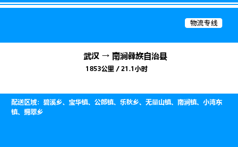 武漢到南澗縣物流專(zhuān)線-武漢至南澗縣貨運(yùn)公司