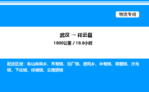 武漢到祥云縣物流專(zhuān)線(xiàn)-武漢至祥云縣貨運(yùn)公司