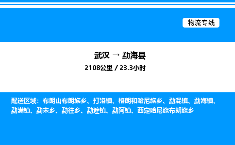 武漢到勐?？h物流專線-武漢至勐?？h貨運公司