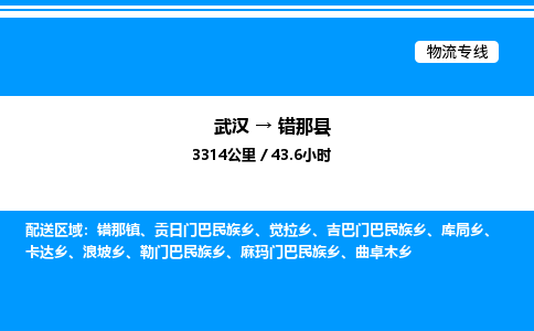 武漢到錯那縣物流專線-武漢至錯那縣貨運(yùn)公司