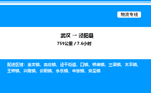 武漢到?jīng)荜?yáng)縣物流專線-武漢至涇陽(yáng)縣貨運(yùn)公司