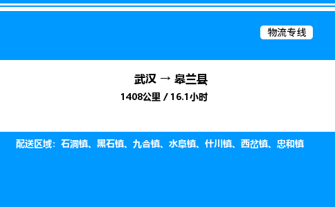 武漢到皋蘭縣物流專(zhuān)線-武漢至皋蘭縣貨運(yùn)公司