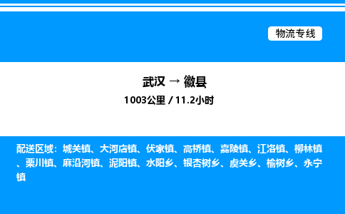 武漢到徽縣物流專(zhuān)線(xiàn)-武漢至徽縣貨運(yùn)公司