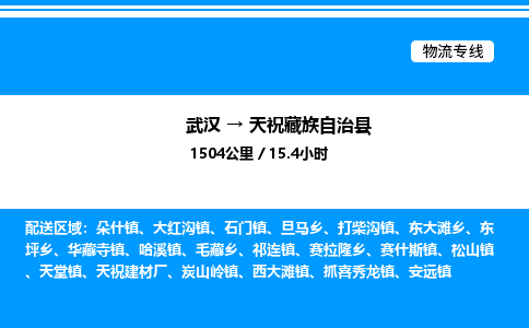 武漢到天祝縣物流專線-武漢至天?？h貨運(yùn)公司
