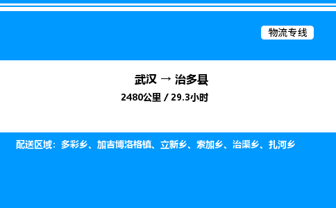 武漢到治多縣物流專(zhuān)線(xiàn)-武漢至治多縣貨運(yùn)公司