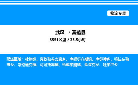 武漢到富蘊(yùn)縣物流專(zhuān)線(xiàn)-武漢至富蘊(yùn)縣貨運(yùn)公司
