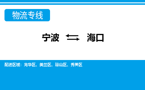 寧波到?？谖锪鲗＞€-寧波至?？谪涍\公司