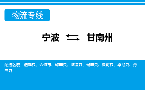 寧波到甘南州物流專(zhuān)線-寧波至甘南州貨運(yùn)公司